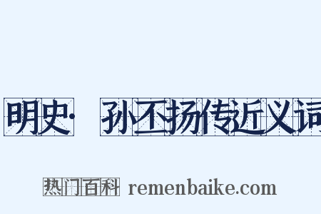 明史·孙丕扬传近义词是什么意思的图片